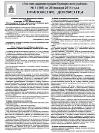 Скачать архив газеты Вестник администрации Калязинского района, приложение к выпуску №1 (109) от 20.01.2014г., Тверская обл., г.Калязин