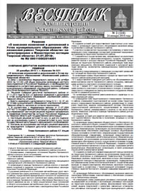 Скачать архив газеты Вестник администрации Калязинского района, выпуск №2 (110) от 24.01.2014г., Тверская обл., г.Калязин