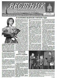 Скачать архив газеты Вестник администрации Калязинского района, выпуск №3 (111) от 12.02.2014г., Тверская обл., г.Калязин