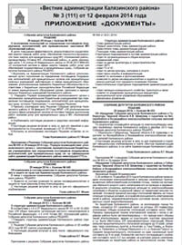 Скачать архив газеты Вестник администрации Калязинского района, выпуск №3 (111) от 12.02.2014г., Тверская обл., г.Калязин