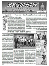 Скачать архив газеты Вестник администрации Калязинского района, выпуск №4 (112) от 04.03.2014г., Тверская обл., г.Калязин