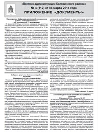 Скачать архив газеты Вестник администрации Калязинского района, выпуск №4 (113) от 04.03.2014г., Тверская обл., г.Калязин