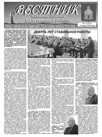 Скачать архив газеты Вестник администрации Калязинского района, выпуск №5 (114) от 27.03.2014г., Тверская обл., г.Калязин