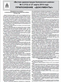 Скачать архив газеты Вестник администрации Калязинского района, выпуск №5 (114) от 27.03.2014г., Тверская обл., г.Калязин