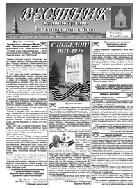Скачать архив газеты Вестник администрации Калязинского района, выпуск №8 (116) 07.05.2014г., Тверская обл., г.Калязин