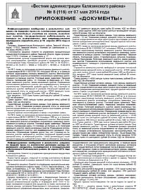 Скачать архив газеты Вестник администрации Калязинского района, выпуск №8 (116) 07.05.2014г., Тверская обл., г.Калязин