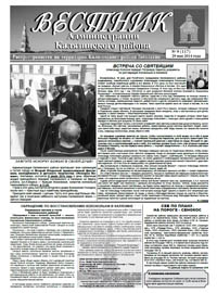 Скачать архив газеты Вестник администрации Калязинского района, выпуск №9 (117) от 29.05.2014г, Тверская обл., г.Калязин