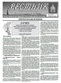Скачать архив газеты Вестник администрации Калязинского района, выпуск №8 (116) 07.05.2014г., Тверская обл., г.Калязин