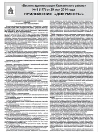 Скачать архив газеты Вестник администрации Калязинского района, Приложение к выпуску №9 (117) от 29.05.2014г., Тверская обл., г.Калязин