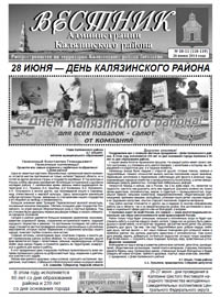 Скачать архив газеты Вестник администрации Калязинского района, выпуск №10-11 (118-119) от 26.06.2014г, Тверская обл., г.Калязин