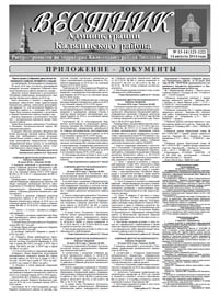 Скачать архив газеты Вестник администрации Калязинского района, Приложение к выпуску №13-14 (121-122) от 14.08.2014 г, Тверская обл., г.Калязин