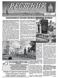 Скачать архив газеты Вестник администрации Калязинского района, выпуск№15 (123) от 04.09.2014г, Тверская обл., г.Калязин