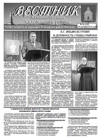 Скачать архив газеты Вестник администрации Калязинского района, выпуск№16 (124) от 29.09.2014г, Тверская обл., г.Калязин