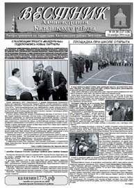 Скачать архив газеты Вестник администрации Калязинского района, выпуск №19-20(127-128) от 24.11.2014г, Тверская обл., г.Калязин