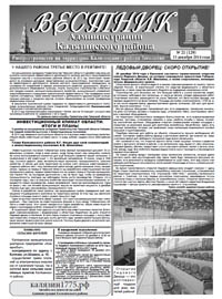 Скачать архив газеты Вестник администрации Калязинского района, выпуск №21(129) от 15.12.2014г, Тверская обл., г.Калязин